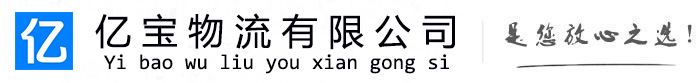 西固亿宝物流运输公司